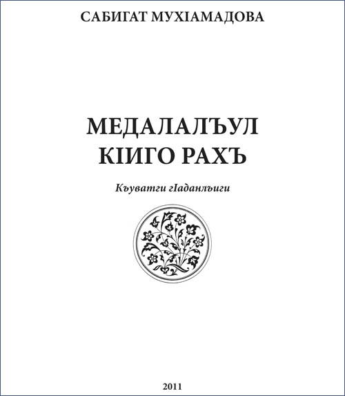Две стороны медали - Медалалъул кIиго рахъ,  Две стороны медали - Медалалъул кIиго рахъ