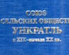 СОЮЗ СЕЛЬСКИХ ОБЩЕСТВ УНКРАТЕЛЬ. в XIX - начале XX вв.