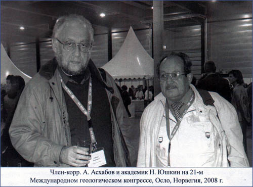 Член-корр. А. Асхабов  и академик Н. Юшкин на 21 Международном геологическом конгрессе, Осло, Норвегия 2008 г.,  Член-корр. А. Асхабов  и академик Н. Юшкин на 21 Международном геологическом конгрессе, Осло, Норвегия 2008 г.