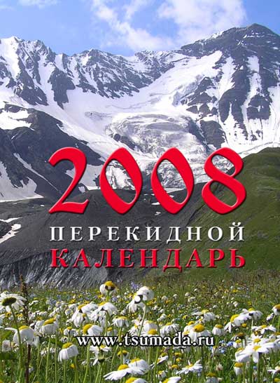НА СНИМКЕ: обложка «Цумадинского» календаря